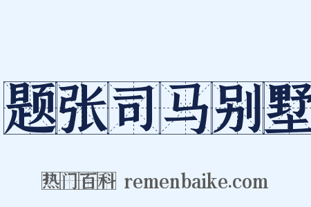 题张司马别墅是什么意思的图片